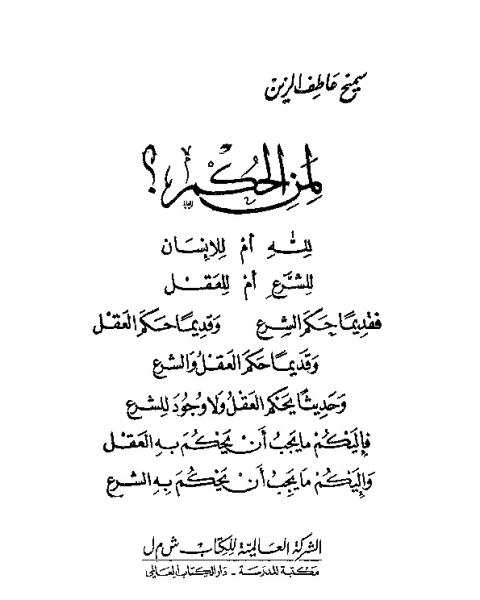 كتاب تجديد المنهج في العقيدة الإسلامية (موسوعة العقيدة والأديان - 17) لـ يحيي هاشم حسن فرغل