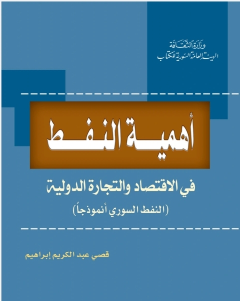 كتاب أهمية النَفط في الإقتصاد والتجارة الدولية - النَفط السُّوري أنموذجا لـ قصي عبد الكريم إبراهيم