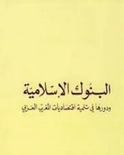 كتاب البنوك الإسلامية و دورها فى تنمية اقتصاديات المغرب العربى (ناقصه 449- 464 لـ لقمان محمد مرزوق