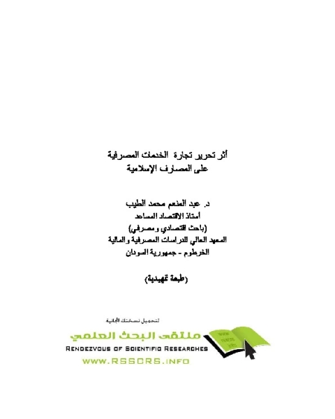 كتاب اثر تحرير تجارة الخدمات المصرفية لـ عبد المنعم محمد