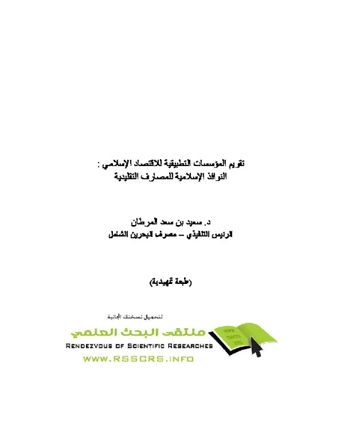 كتاب تقويم المؤسسات التطبيقية للإقتصاد الإسلامى - النوافذ الإسلام لـ سعيد بن سعد