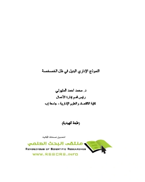 كتاب النموذج الإداري البديل في ظل الخصخصة لـ محمد أحمد المتيوتى