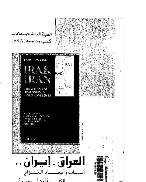 كتاب العراق إيران: أسباب و أبعاد النزاع لـ فاضل رسول