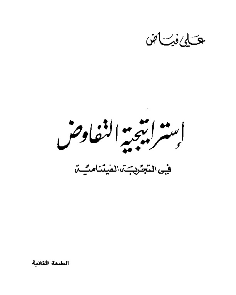 كتاب استراتيجية التفاوض لـ علي فياض