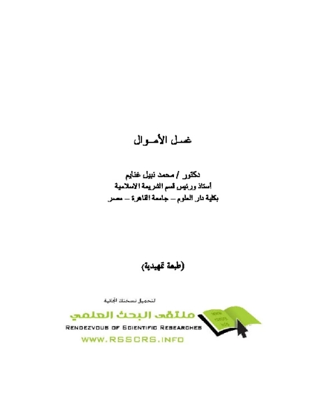 كتاب غسيل الأموال وبيان حكمه في الفقه الإسلامي لـ عبد الله محمد عبد الله