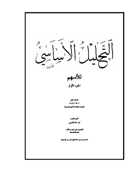 كتاب موضوعات في التحليل الأساسي - الجزء الأول لـ ابو معاذ التميمي