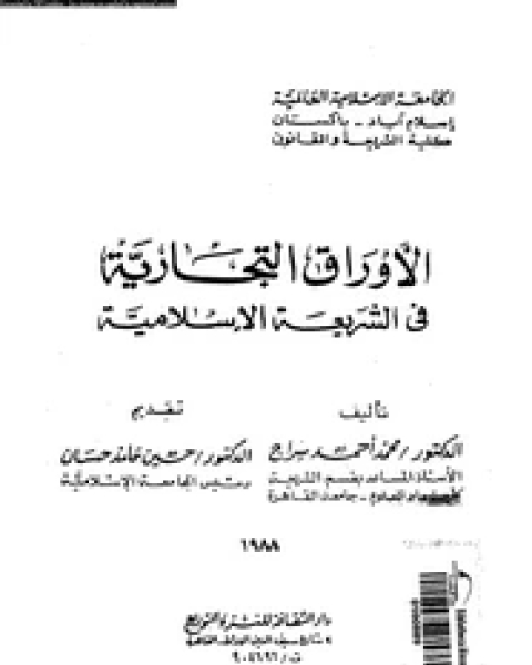 كتاب الأوراق التجارية فى الشريعة الإسلامية لـ محمد أحمد سراج