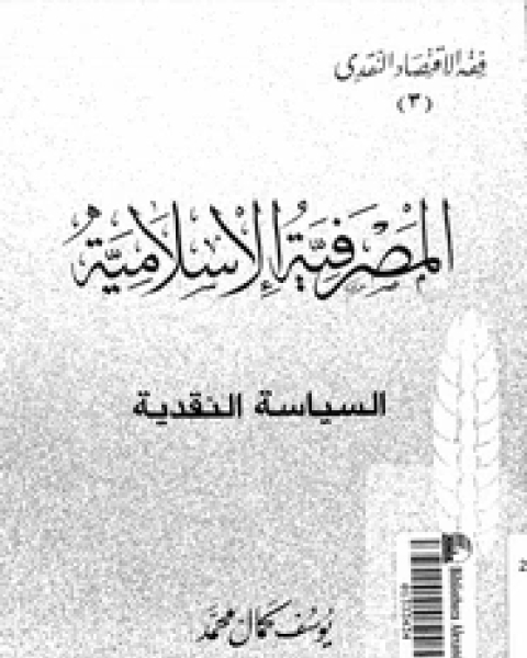 كتاب المصرفية الإسلامية - السياسة النقدية لـ يوسف كمال