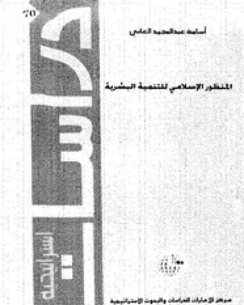 كتاب المنظور الإسلامى للتنمية البشرية لـ أسامة عبد المجيد العانى