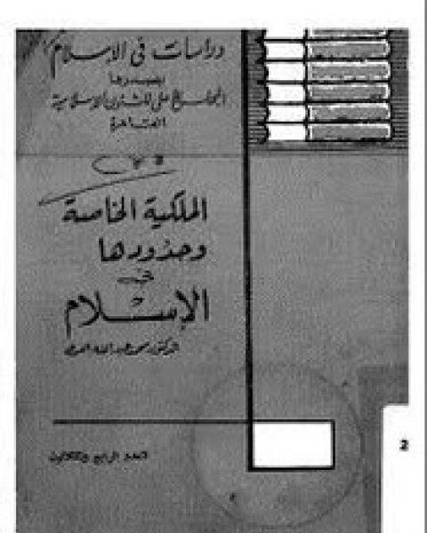 كتاب الملكية الخاصة وحدودها فى الإسلام لـ محمد عبد الله العرعى