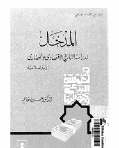 كتاب المدخل لدراسة التاريخ الاقتصادى الإسلامى - رؤية إسلامية لـ حسين غانم