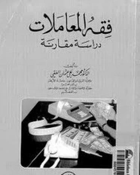 كتاب فقه المعاملات - دراسة مقارنة لـ محمد على عثمان الفقى