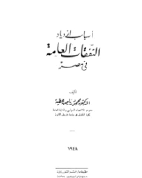 كتاب أسباب ازدياد النفقات العامة فى مصر لـ محمود رياض عطية