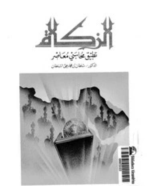 كتاب الزكاة تطبيق محاسبى معاصر لـ سلطان بن محمد على السلطان