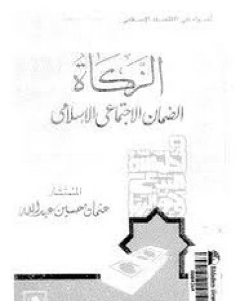 كتاب الزكاة الضمان الاجتماعى الإسلامى لـ عثمان حسين عبد الله