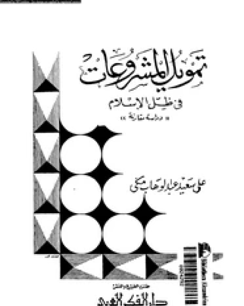 كتاب تمويل المشروعات فى ظل الإسلام - دراسة مقارنة لـ على سعيد عبد الوهاب مكى