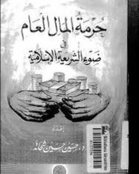 كتاب حرمة المال العام فى ضوء الشريعة الإسلامية لـ حسين حسين شحاته