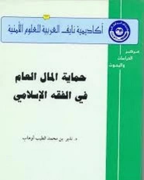 كتاب حماية المال العام فى الفقه الإسلامى لـ نذير بن محمد الطيب أوهاب