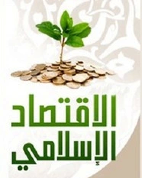 كتاب فى الفكر الاقتصادى الإسلامى لـ محسن خليل