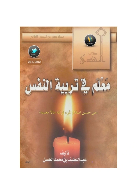 كتاب معلم في تربية النفس لـ عبد اللطيف بن محمد الحسن