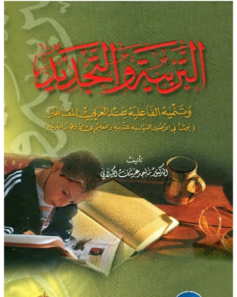كتاب مرتكزات التربية والديمقراطية - (العقلانية والمدنية والمعنوية) لـ عبد العظيم كريمي