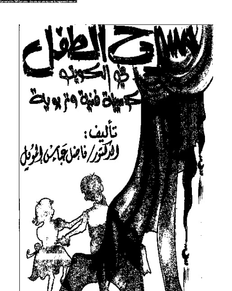 كتاب مسرح الطفل في الكويت - كوسيلة فنية وتربوية لـ فاضل عباس المويل