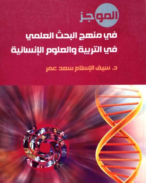كتاب الموجز في منهج البحث العلمي - في التربية والعلوم الانسانية لـ سيف الاسلام سعد عمر