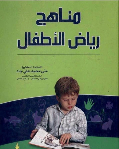 كتاب مناهج رياض الأطفال لـ منى محمد علي جاد