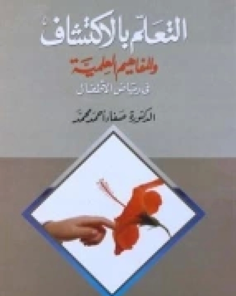 كتاب التعلم بالاكتشاف والمفاهيم العلمية في رياض الأطفال لـ صفاء أحمد محمد
