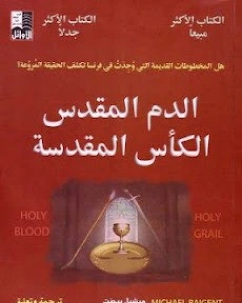 كتاب الدم المقدس الكأس المقدسة لـ ميشيل بيجنت