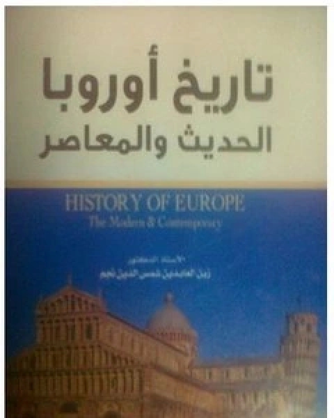 كتاب تاريخ أوروبا الحديث لـ جفري براون