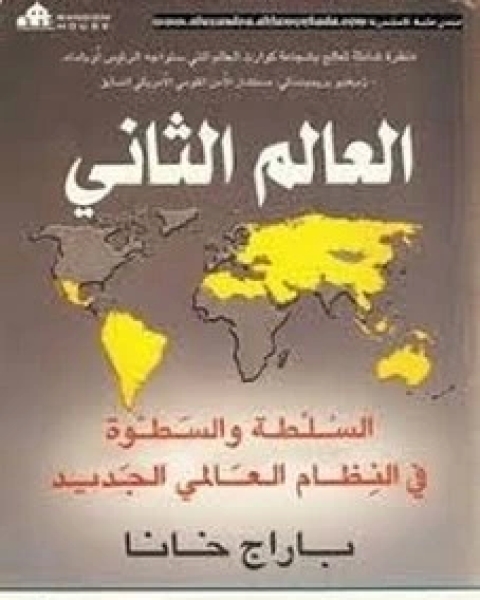 كتاب العالم الثاني السلطة والسطوة لـ باراج خانا