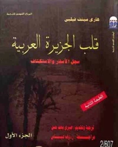 كتاب قلب الجزيرة العربية لـ هري سينت فيلبي