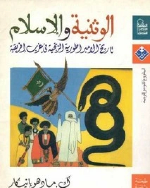 كتاب الوثنية والإسلام لـ ك . مادو هو بانيكار