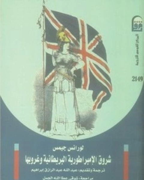 كتاب شروق الإمبراطورية البريطانية وغروبها - الجزء الاول لـ لورانس جيمس