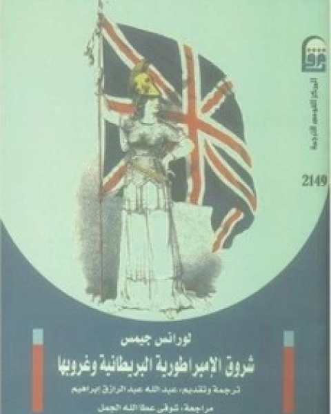 كتاب شروق الإمبراطورية البريطانية وغروبها - الجزء الثانى لـ لورانس جيمس