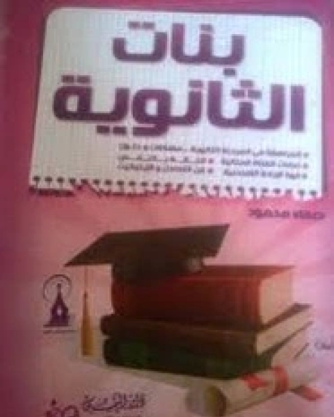 كتاب بنات الثانوية لـ صفاء محمود