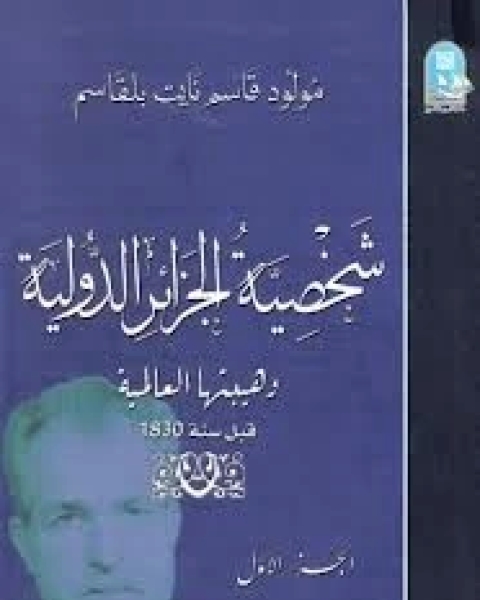 كتاب شخصية الجزائر الدولية - الجزء الأول لـ مولود قاسم نايت بلقاسم