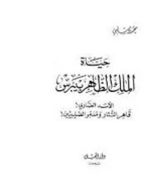كتاب حياة الملك الظاهر بيبرس لـ محمود شلبى