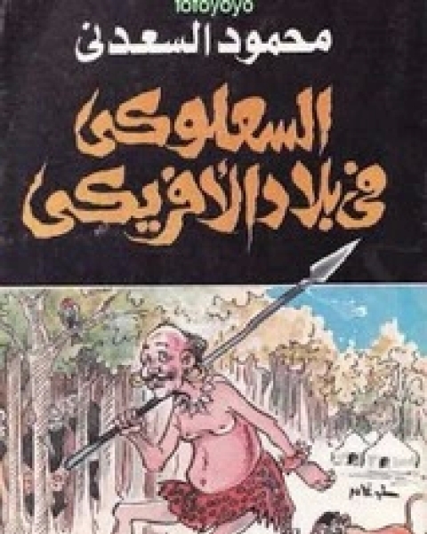 كتاب السعلوكي في بلاد الافريقي لـ محمود السعدنى