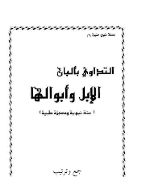 كتاب التداوي بألبان الأبل وأبوالها لـ شهاب البدري يس