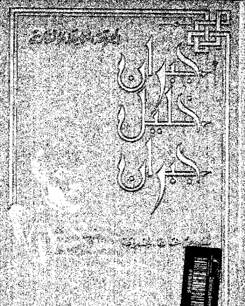 كتاب المجموعة الكاملة لمؤلفات جبران خليل جبران لـ جبران خليل جبران