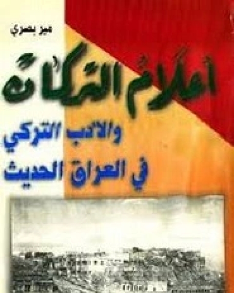 كتاب أعلام التركمان لـ مير بصري