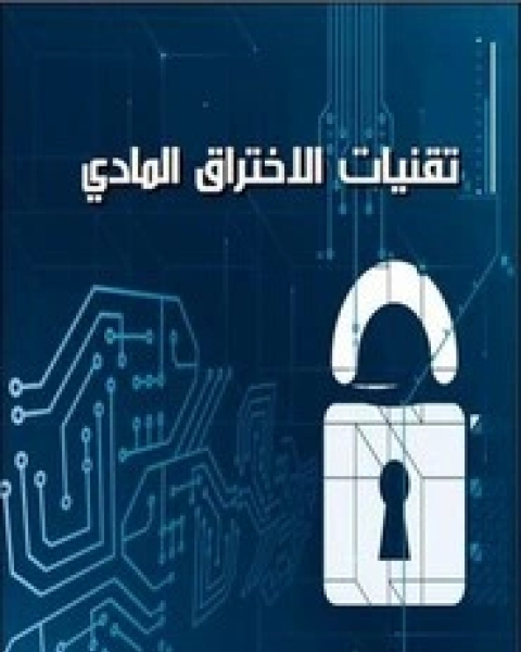 كتاب تقنيات الأختراق المادي لـ عبد الله على عبد الله