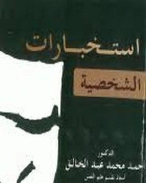 كتاب الأستخبارات الشخصية لـ أحمد محمد عبد الخالق
