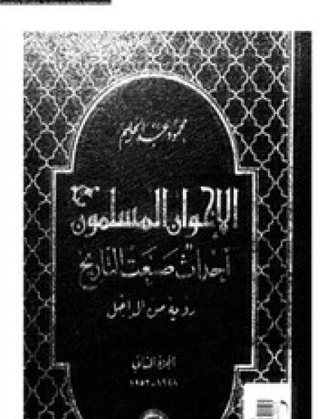 كتاب الأخوان المسلمون - الجزء الثالث لـ محمود عبد الحليم