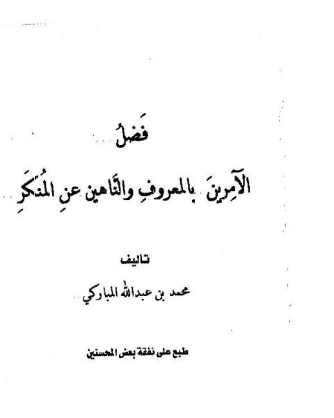 كتاب الآمرين بالمعروف لـ محمد بن عبد الله المباركي