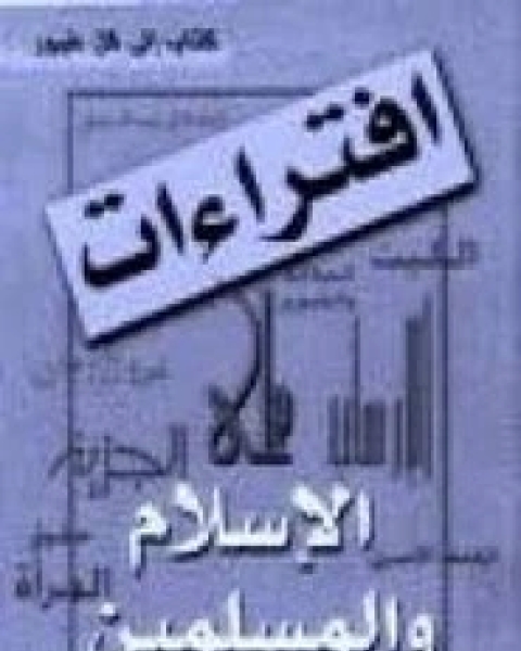 كتاب افتراءات على الاسلام لـ أمير عبدالعزيز