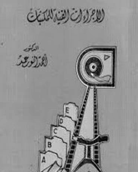 كتاب الإجرأت الفنية للمكتبات الحديثة لـ أحمد أنور عمر