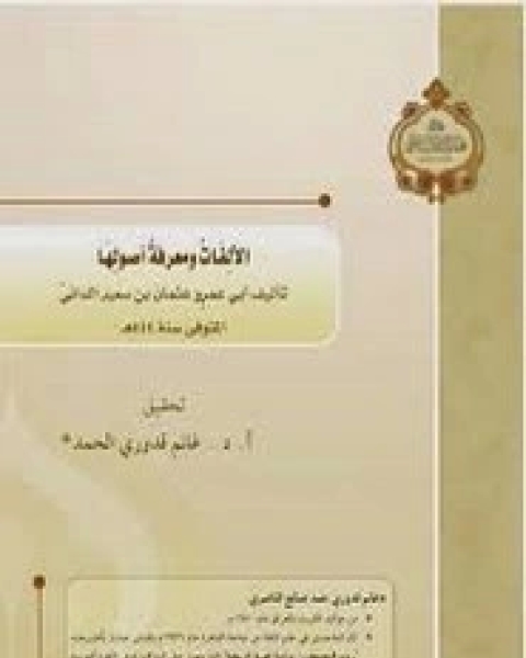 كتاب الألفات ومعرفة أصولها لـ أبي عمرو عثمان بن سعيد الداني